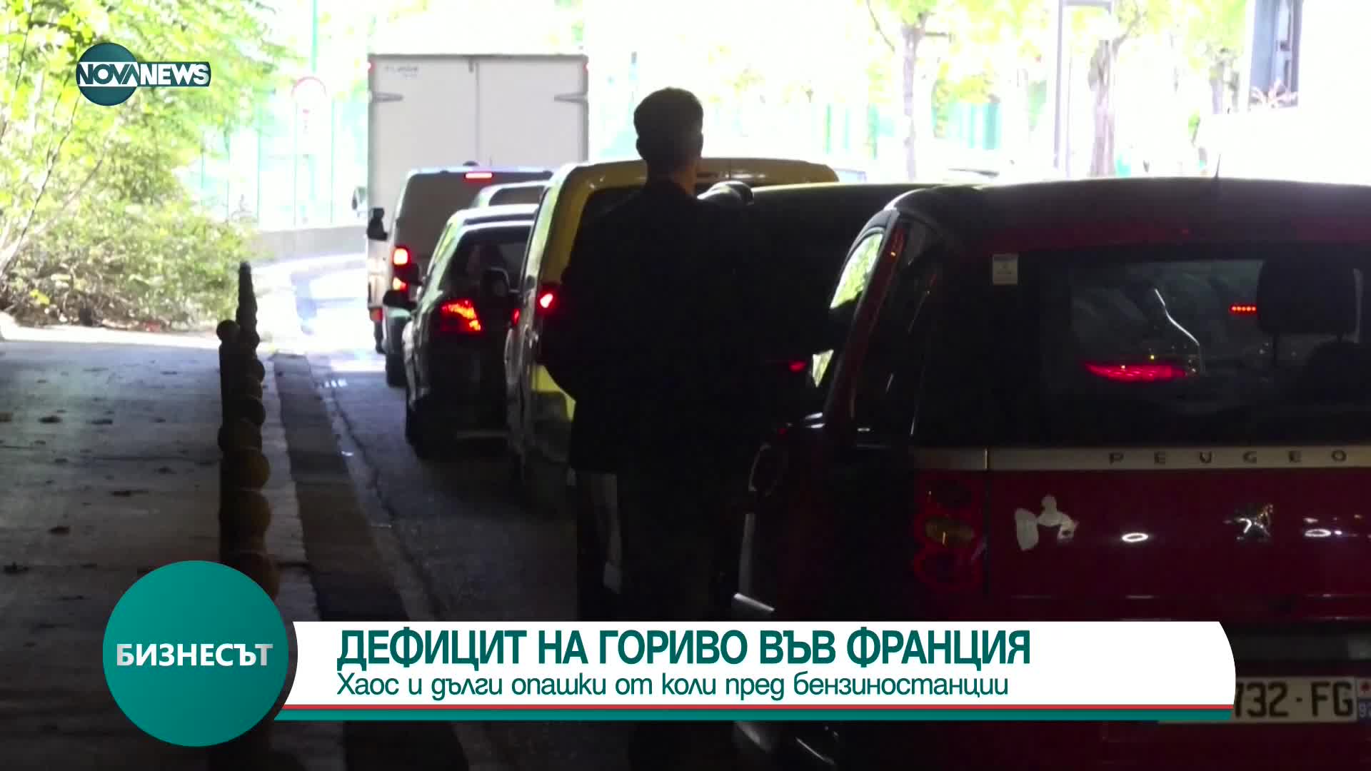Бензиностанции затварят заради липса на гориво във Франция