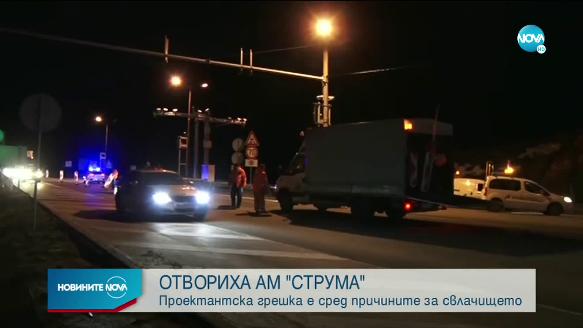 Пуснаха движението по АМ “Струма”