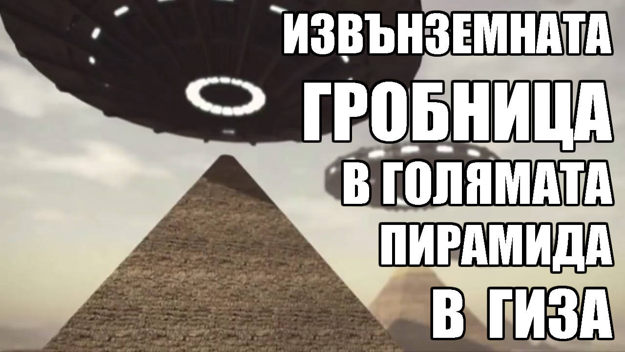 Извънземната гробница в Голямата пирамида в Гиза