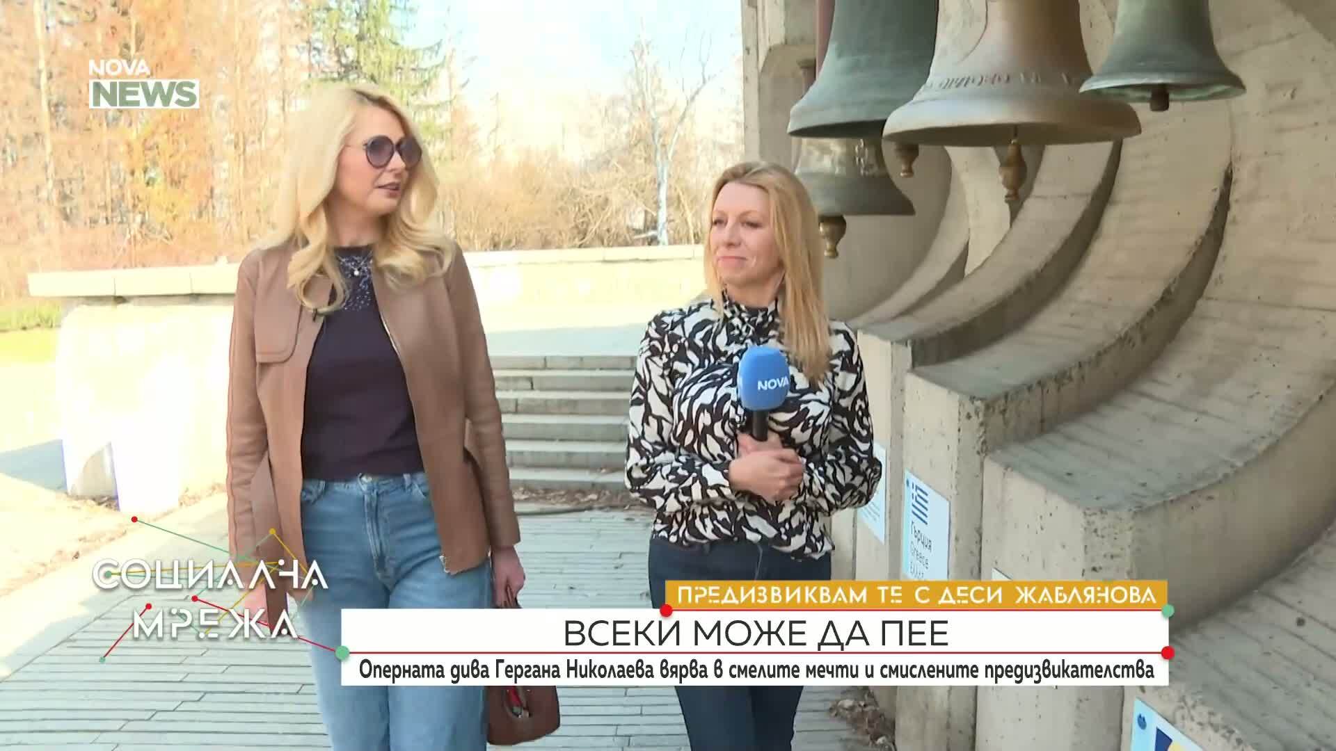 „Предизвиквам те”: Оперната дива Гергана Николаева