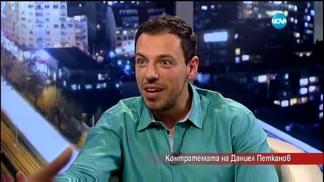 Контратемата на Даниел Петканов (24.05.2017)