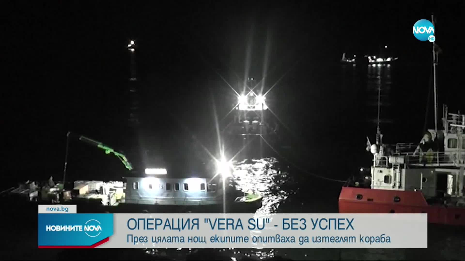 Нов провален опит за изтегляне на кораба „Вера Су”