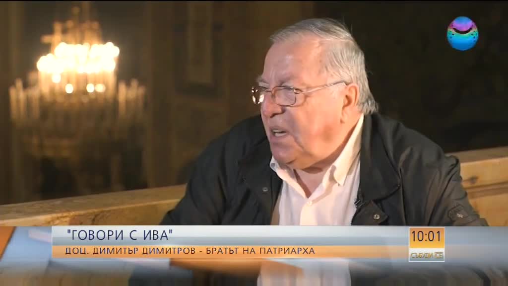 "Говори с Ива": Димитър Димитров - братът на патриарха