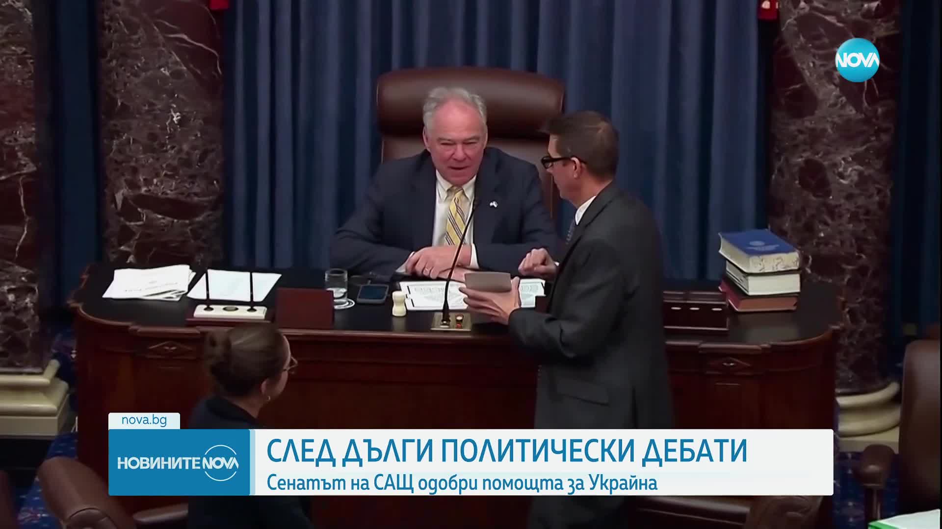Американският Сенат прие законопроекта за помощ за Украйна и Израел
