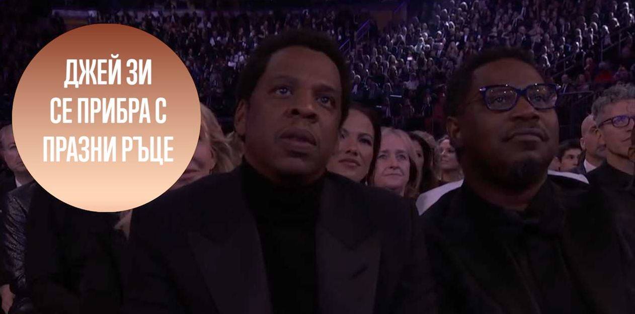 Джей Зи остана най-разочарован от наградите 'Грами'