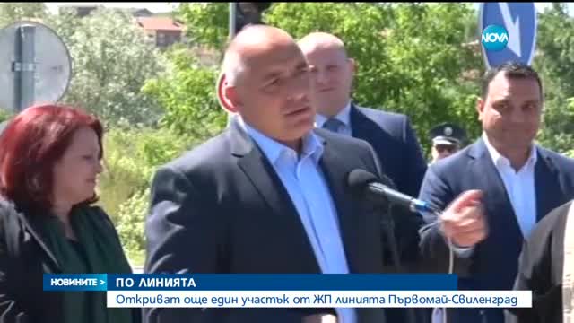 Откриват жп линията от Любимец до гръцката граница