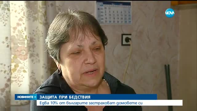 Едва 10% от българите застраховат домовете си