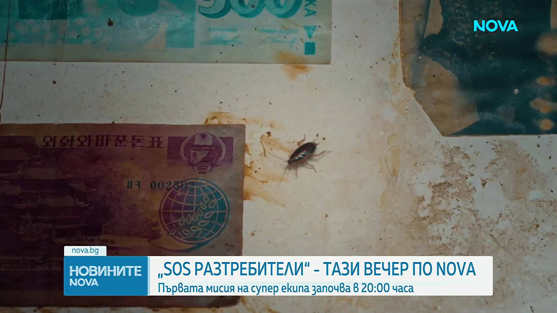 SOS Разтребители започва с първата си мисия тази вечер от 20.00 ч. по NOVA