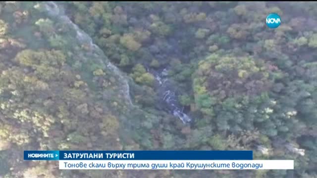 Тонове скали върху туристи на Крушунските водопади