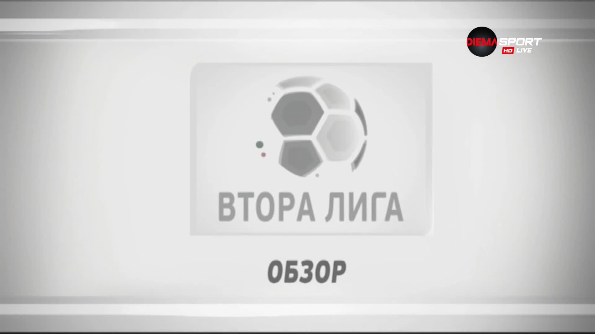 Втора лига: Обзор на кръга (09.11.2022)
