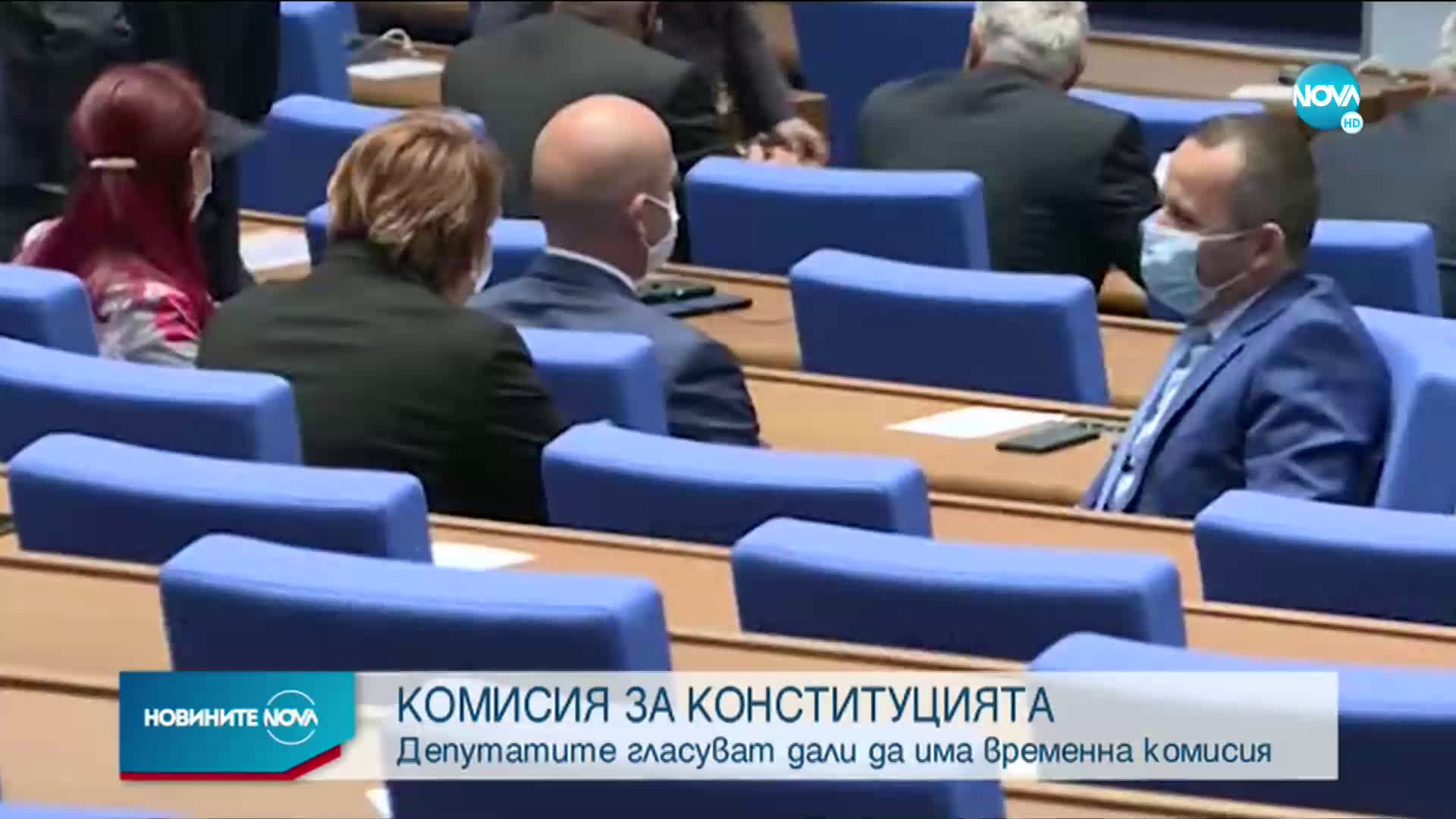 Депутатите гласуват дали да има временна комисия за промените в Конституцията