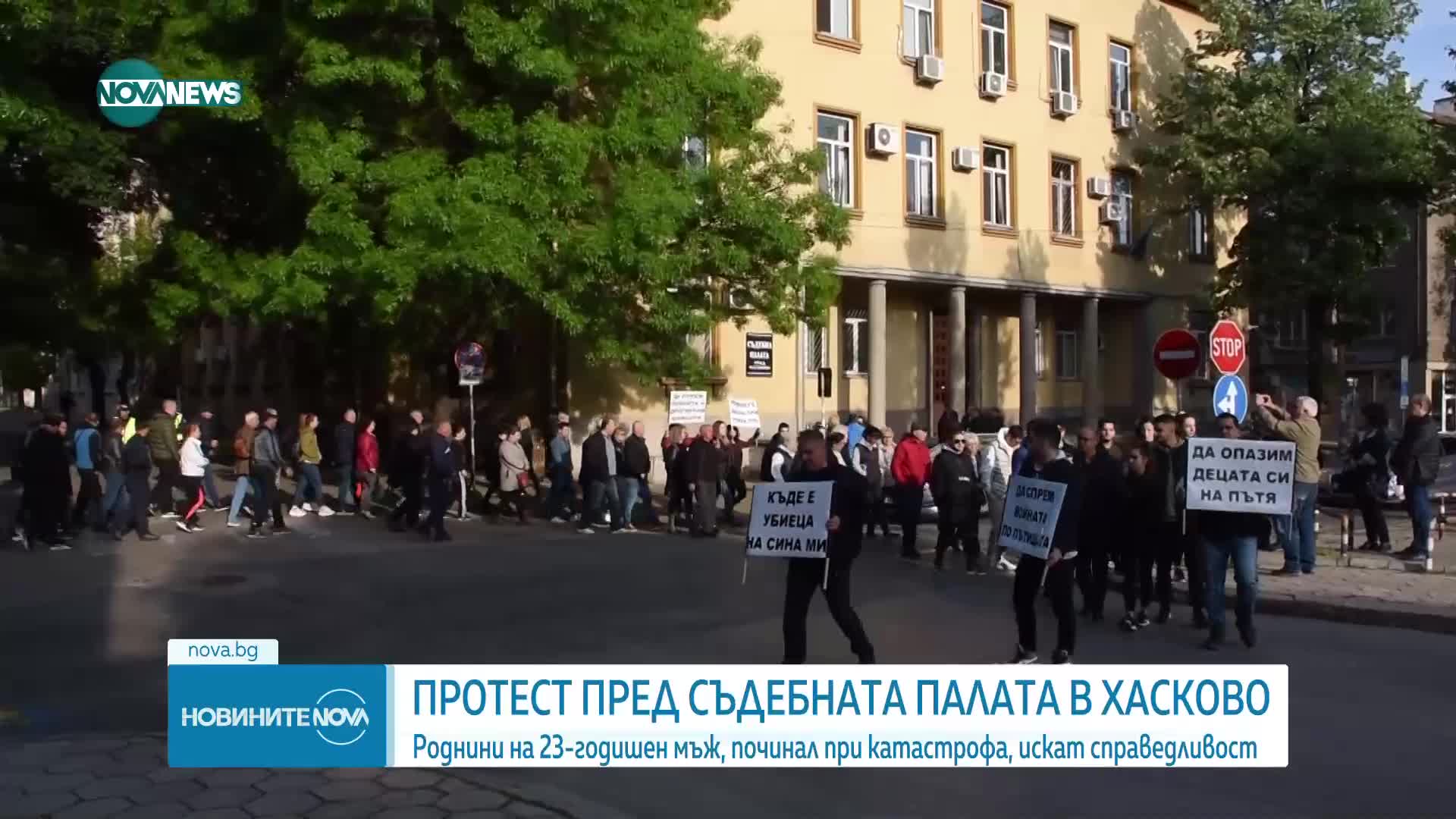 Близки на загинал при катастрофа на протест пред Съдебната палата в Хасково