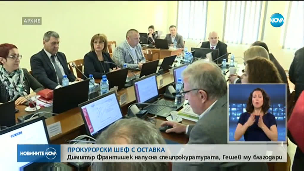 Шефът на Спецпрокуратурата подаде оставка