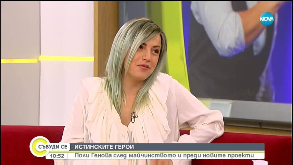 ИСТИНСКИТЕ ГЕРОИ: Поли Генова след майчинството и преди новите проекти