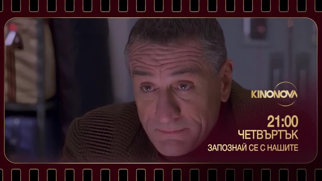 "Запознай се с нашите" на 27 февруари, четвъртък от 21.00 ч. по KINO NOVA