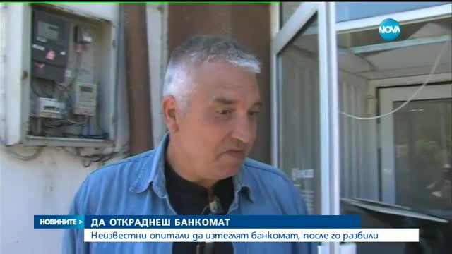 Разбиха банкомат в Бобошево