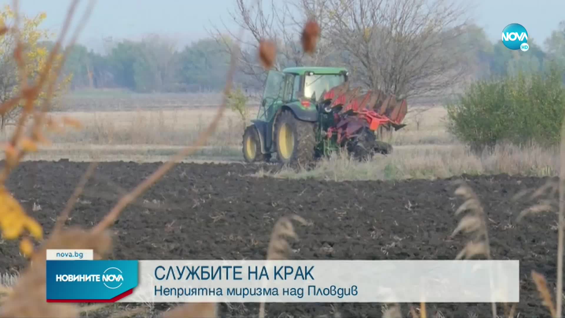 Неприятна миризма обгази Пловдив