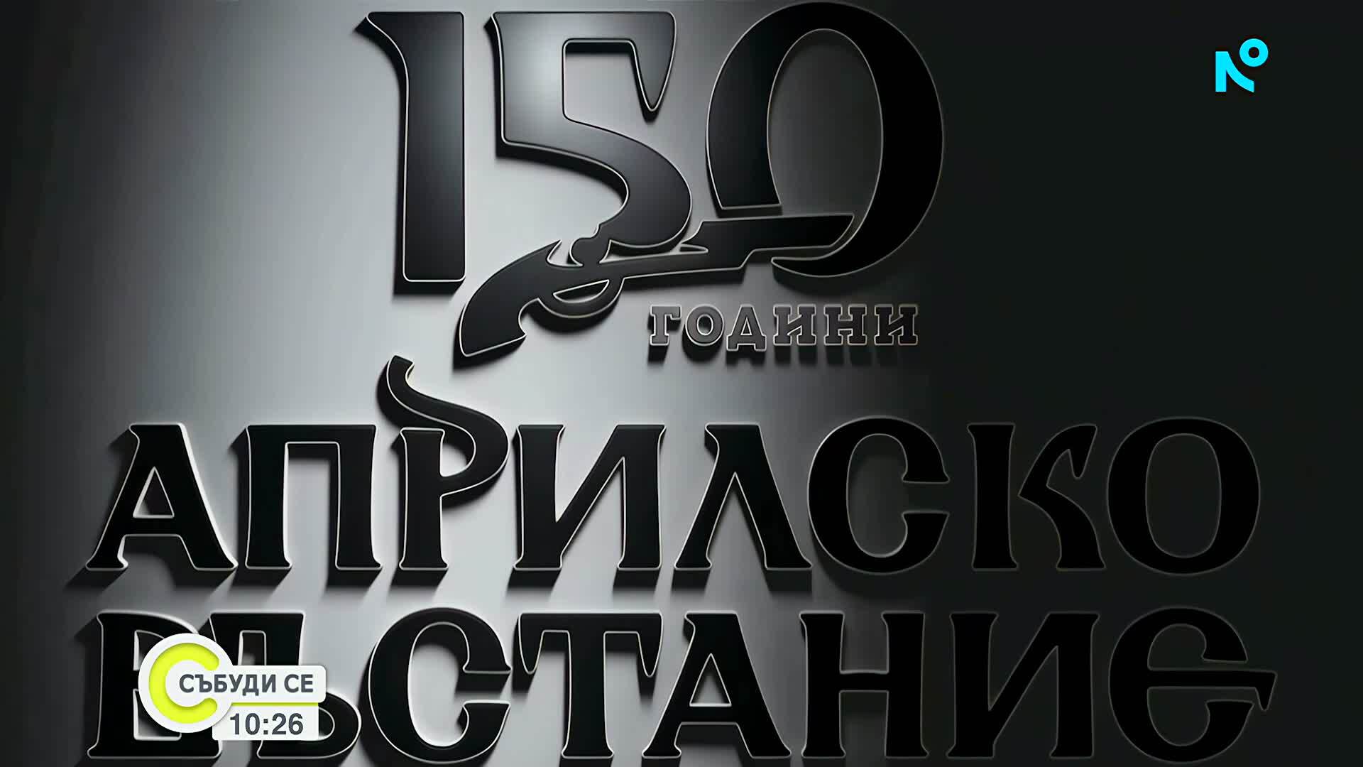 Михаела Филева - част от националната кампания „150 години Априлско въстание”