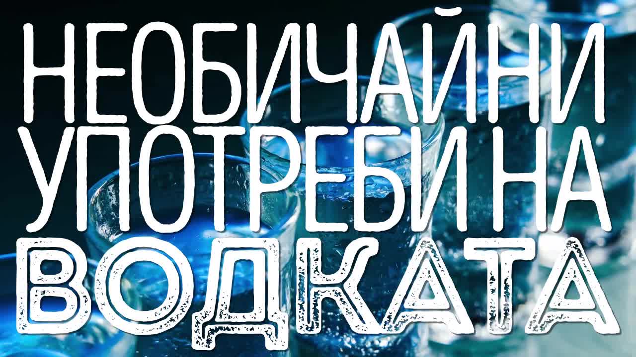 Необичайни употреби на водката