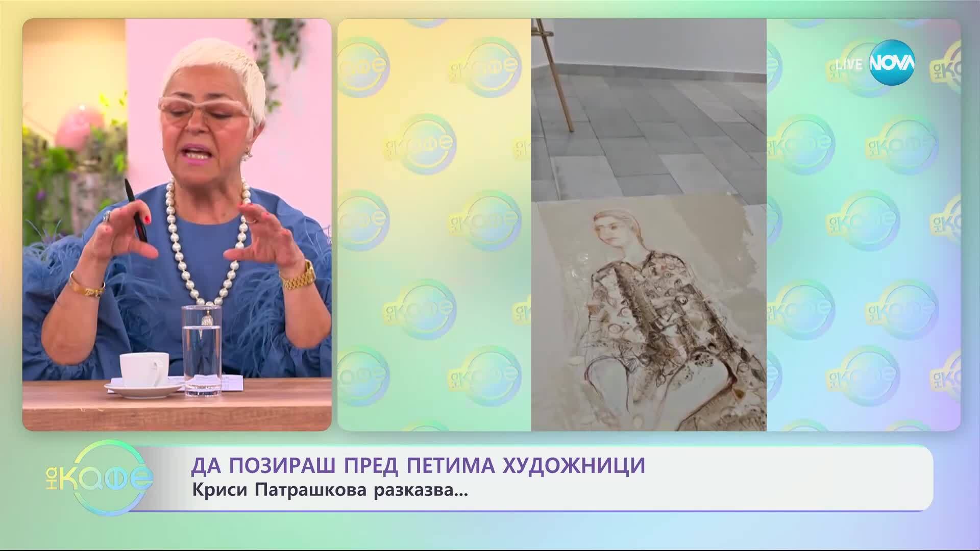 Криси Патрашкова: Да позираш пред петима художници - „На кафе“ (19.05.2025)