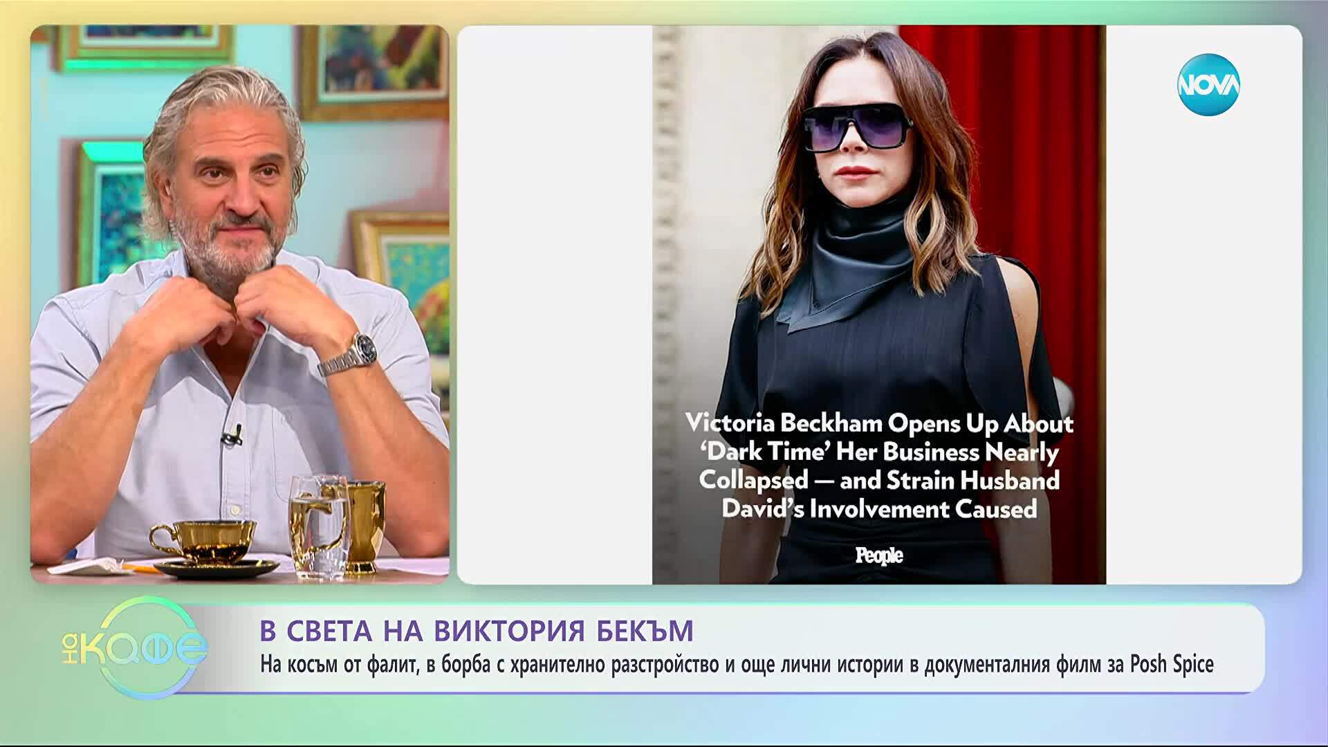 В света на Виктория Бекъм - „На кафе“ (10.10.2025)