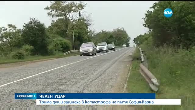 Трима загинаха при челен удар на пътя София-Варна