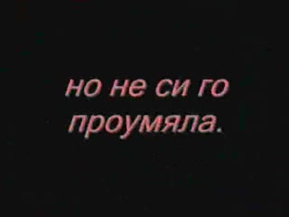 Никой Не Може Да Те Замени