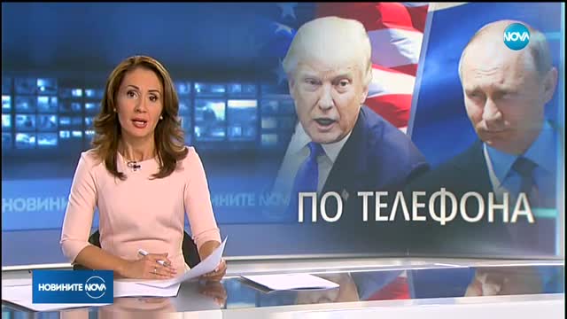 Тръмп и Путин разговаряха по телефона