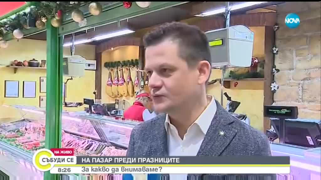 НА ПАЗАР ПРЕДИ ПРАЗНИЦИТЕ: За какво да внимаваме?