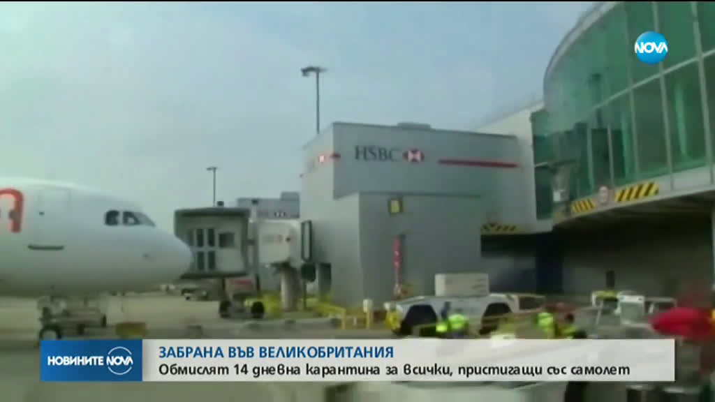 Великобритания обмисля да въведе двуседмична карантина за чужденци
