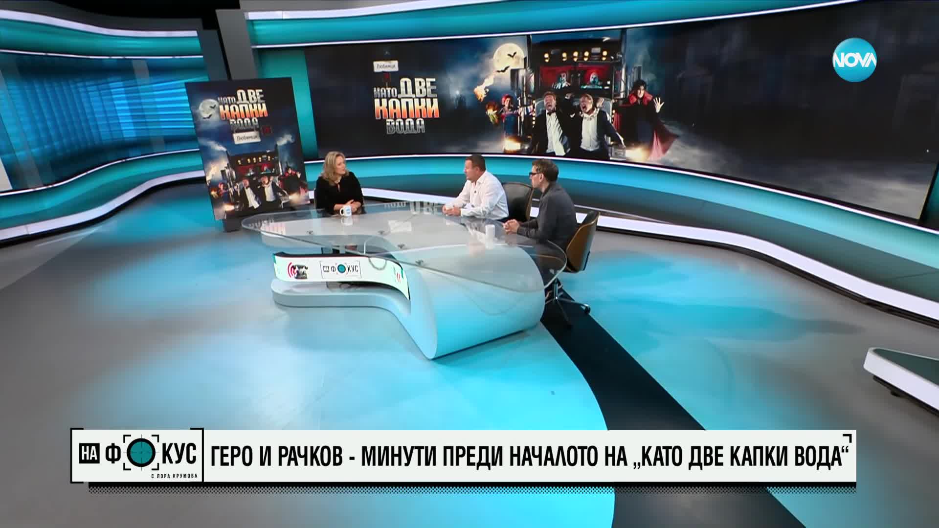 Геро и Рачков - любимци 13 преди началото на "Като две капки вода"