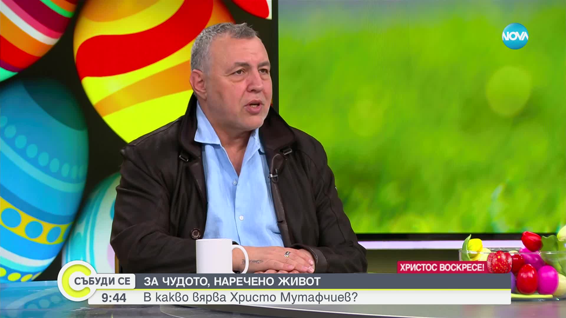 Христо Мутафчиев: Смисълът на празника за мен е свързан със семейството