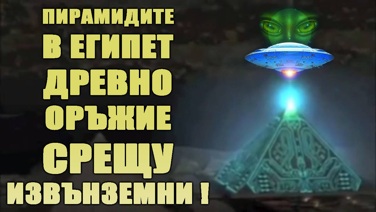 Пирамидите в Египет били древно оръжие срещу извънземна атака!