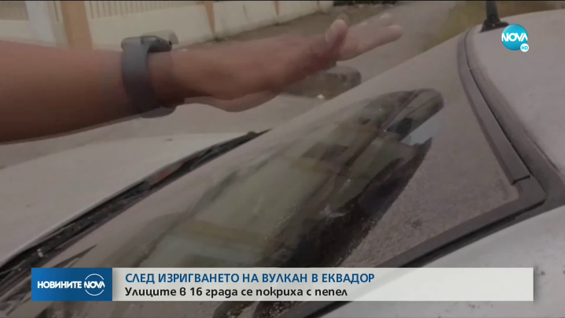 Улиците в 16 града се покриха с пепел след изригването на вулкан в Eквадор