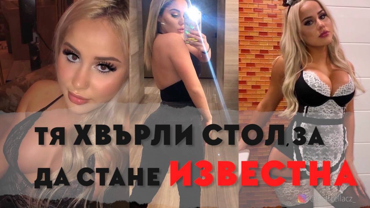 Момичето от Instagram, което побесня