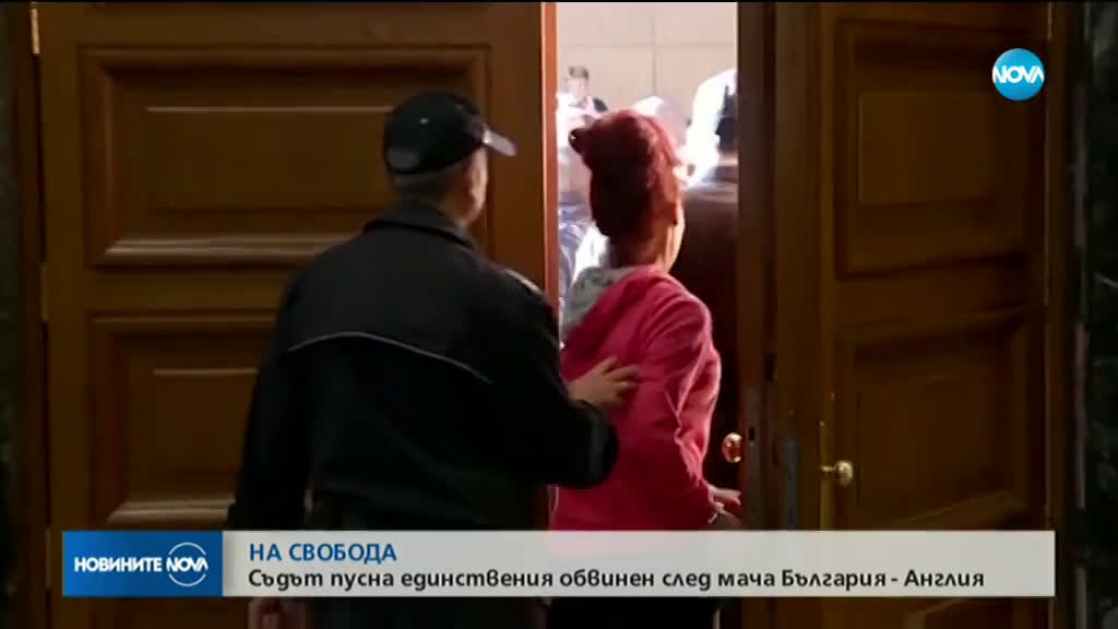 Освободиха единствения обвиняем за расисткия скандал на мача България-Англия