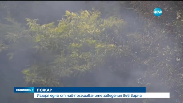 Пожар изпепели заведение на крайбрежната алея във Варна