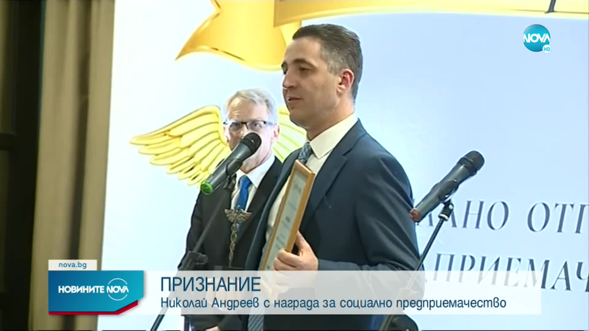 ПРИЗНАНИЕ: Николай Андреев с награда за социално предприемачество