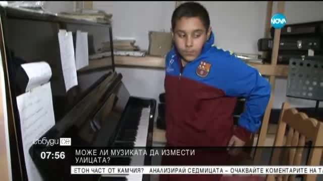 Може ли музиката да измести улицата?