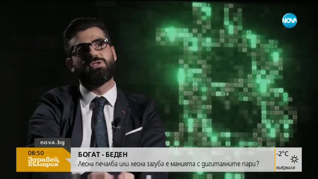 Лесна печалба или загуба е манията с дигиталните пари?
