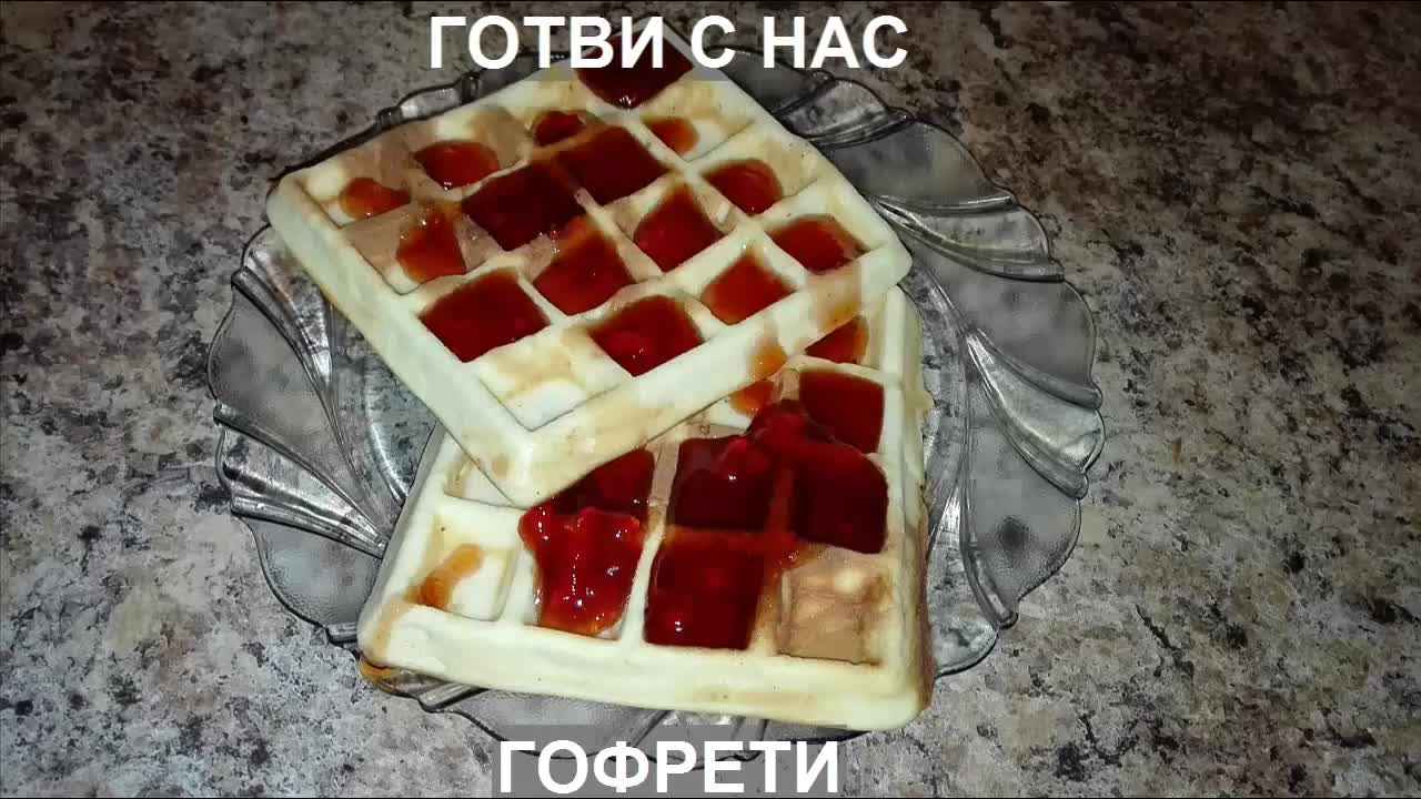 ГОФРЕТИ с конфитюр - Готви с нас