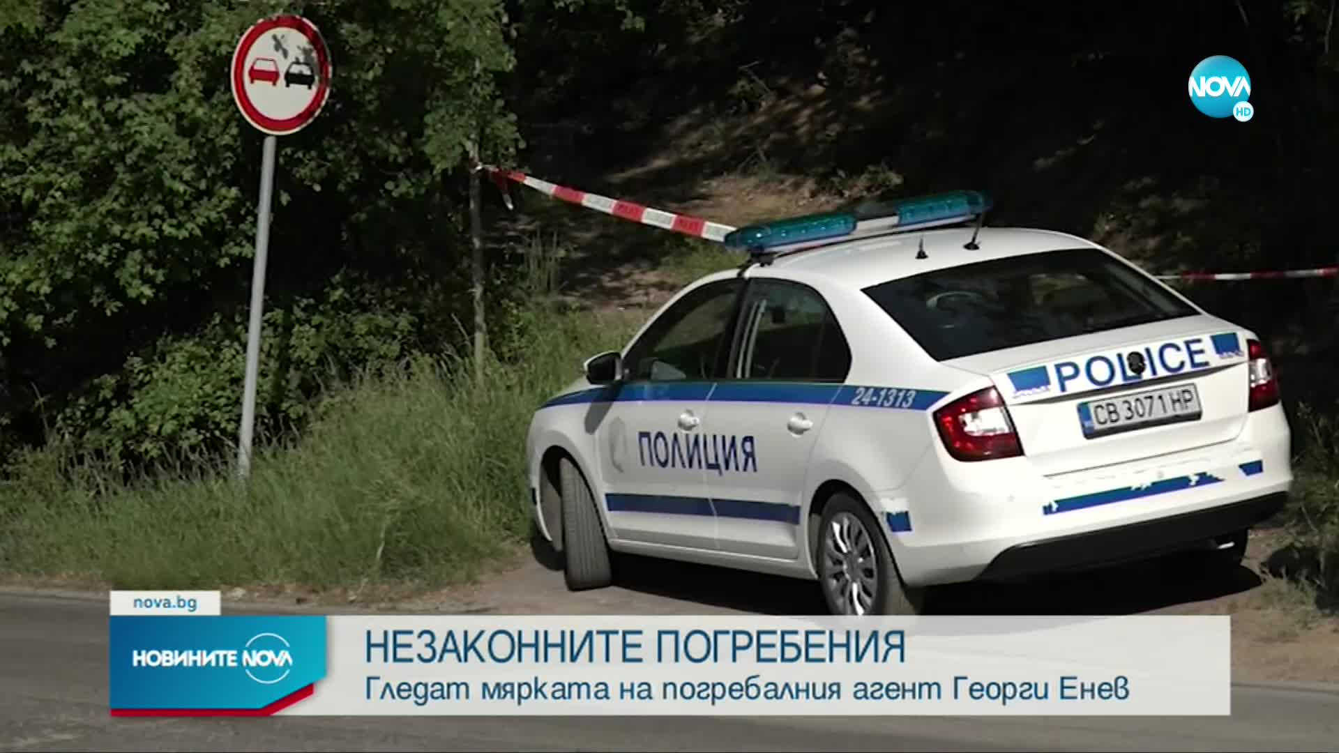 Гледат мярката на погребалния агент Георги Енев