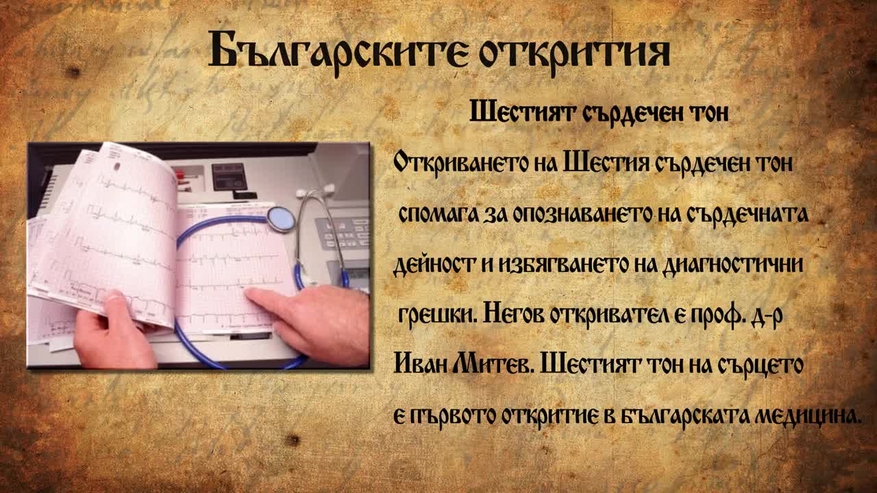 Българските открития променили историята! Бъдете горди с тези хора и техните открития!!!