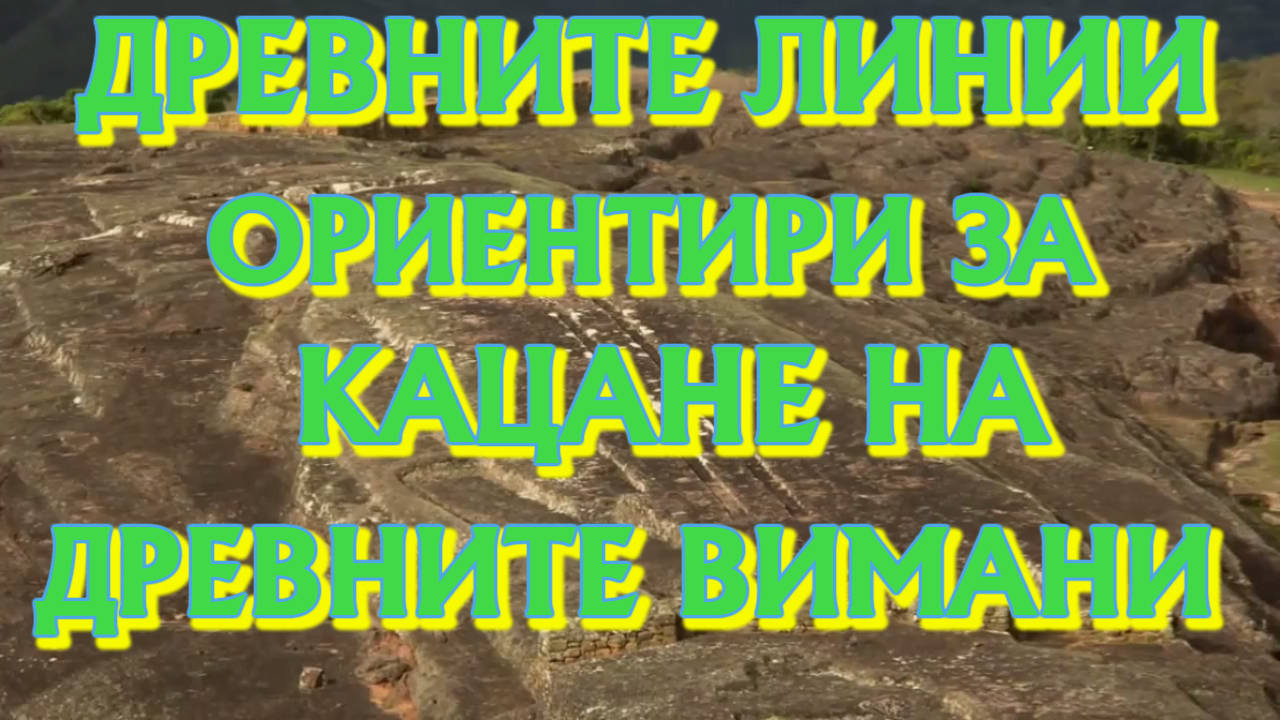 Древните линии в Боливия които са били ориентир за кацане на древните Вимани
