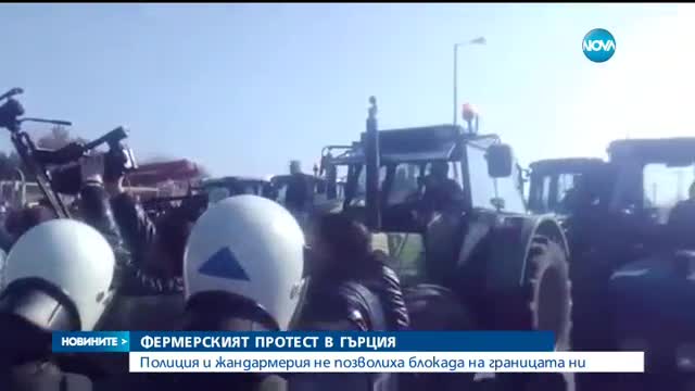 Гръцките фермери успяха да блокират границата с България