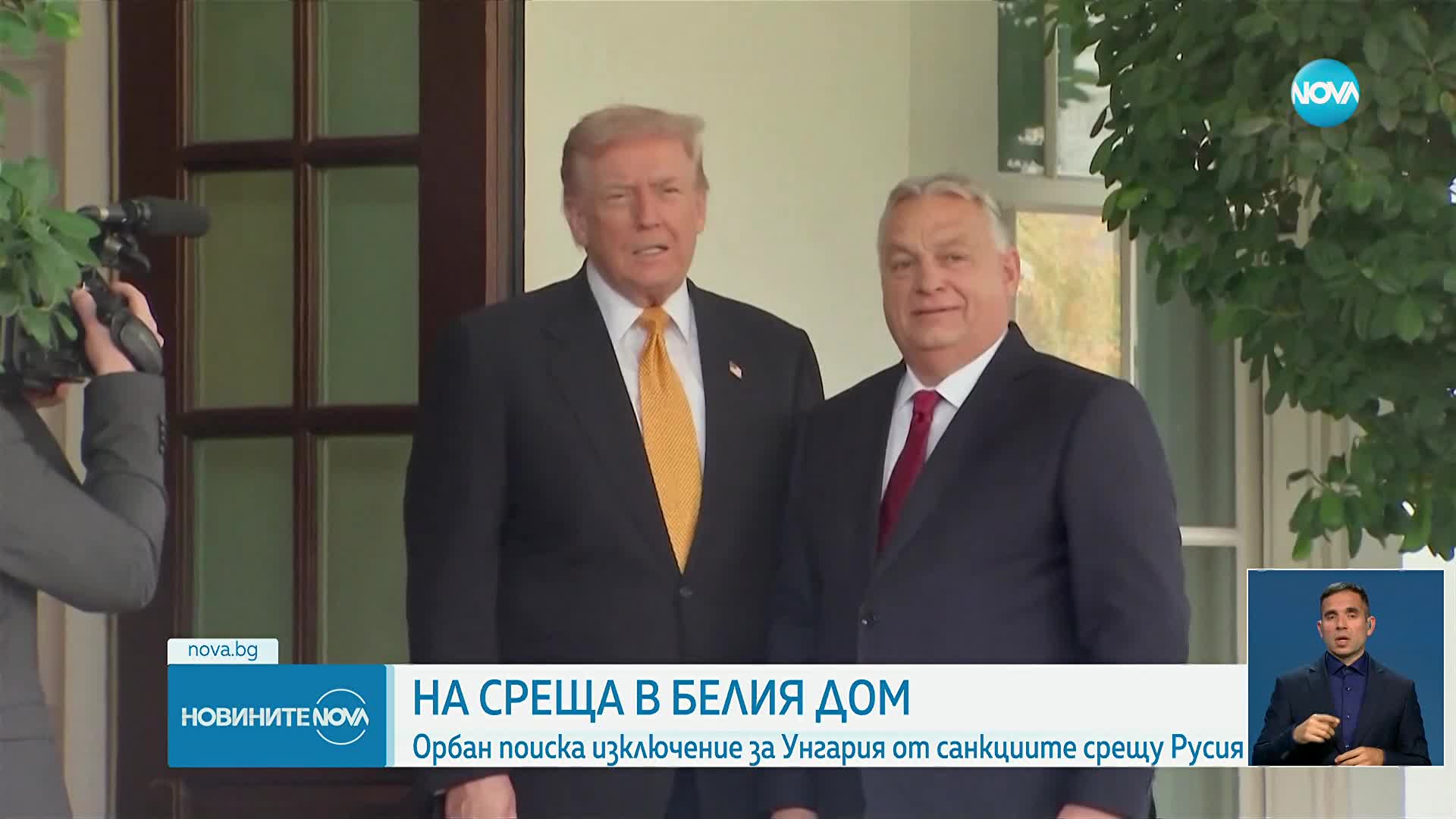 Тръмп е склонен да изключи Унгария от санкциите срещу руския петрол