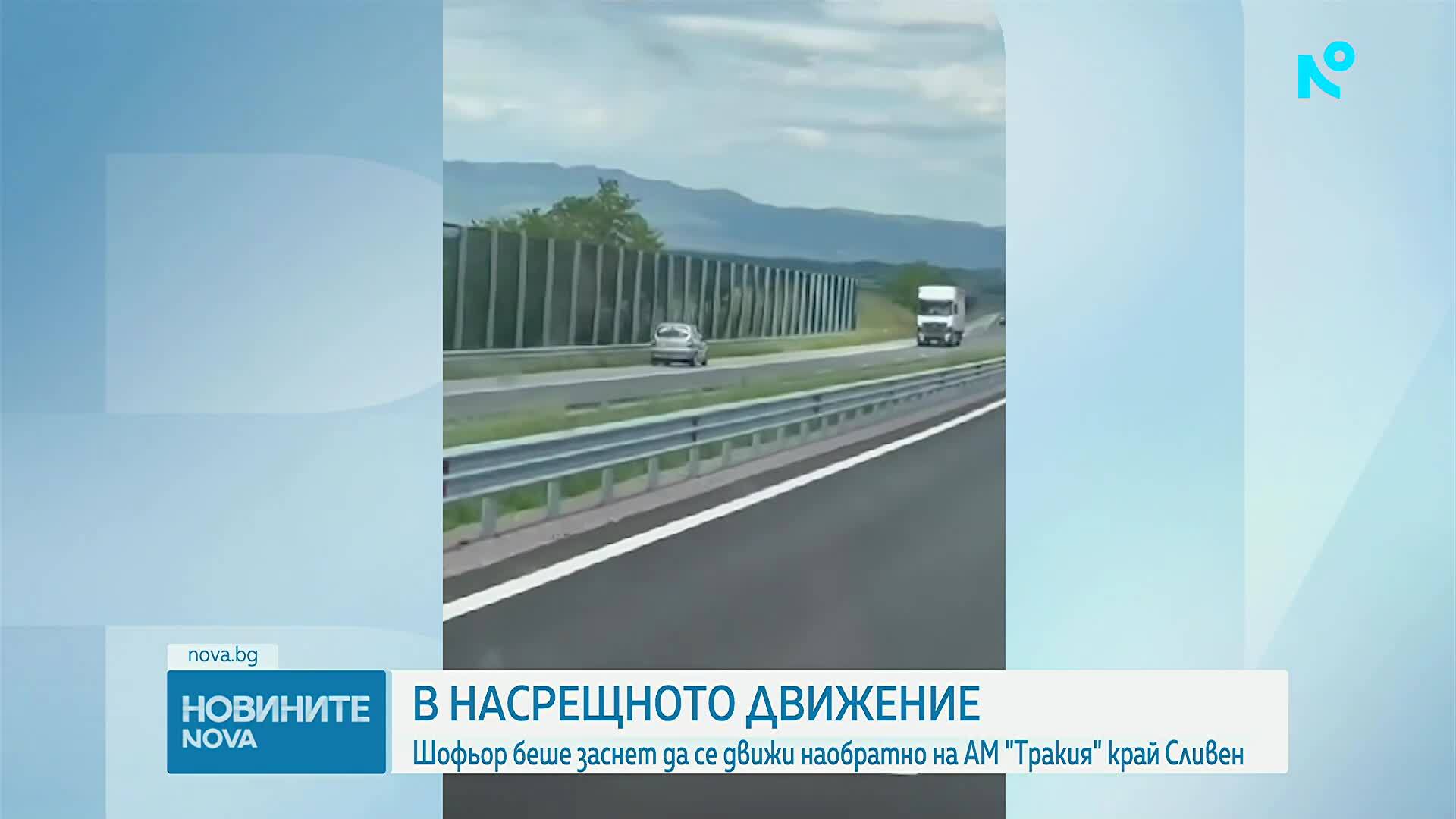 Кола беше забелязана да се движи в насрещното по АМ "Тракия"
