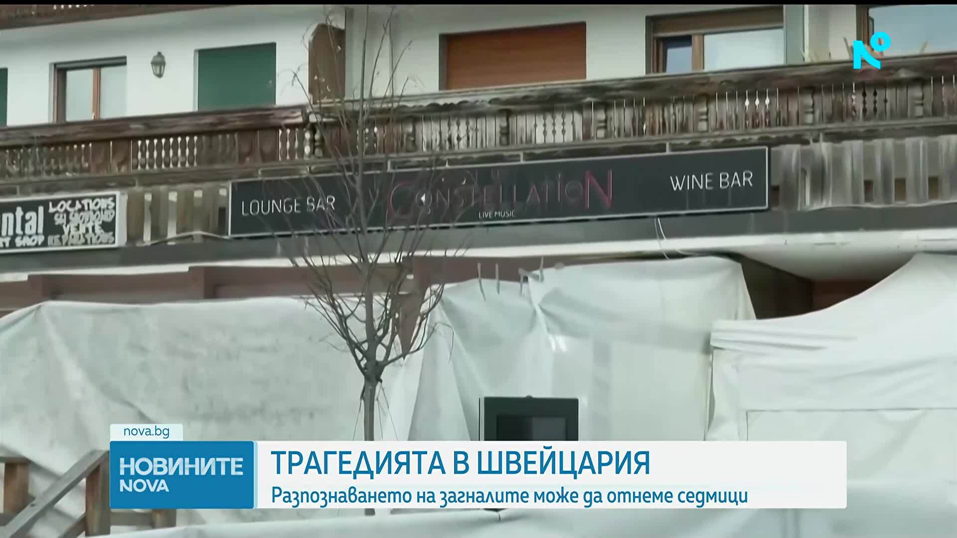 Българин за пожара в швейцарски бар: Пиротехнически свещи в бутилки са причинили пожара