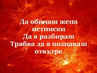 Да Обичаш Жена Истински