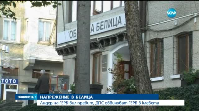 Лидер на ГЕРБ твърди, че бил пребит от активисти на ДПС